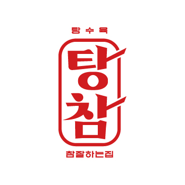 탕참 탕수육참잘하는집